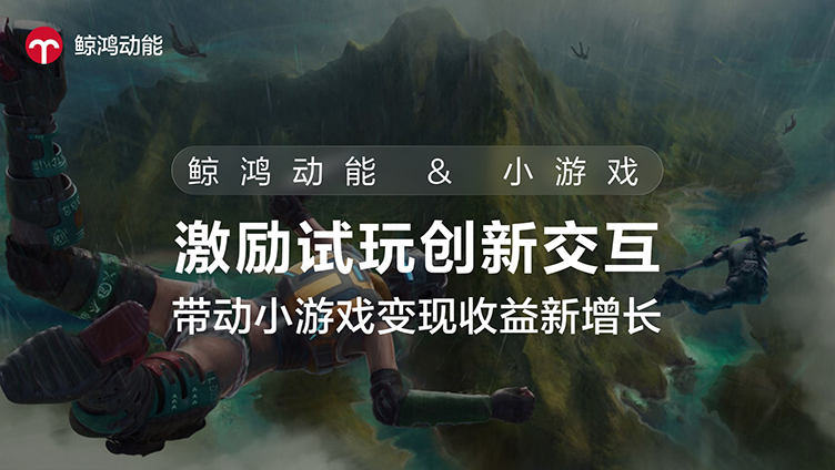 鲸鸿动能×小游戏：激励试玩创新交互，带动小游戏变现收益新增长