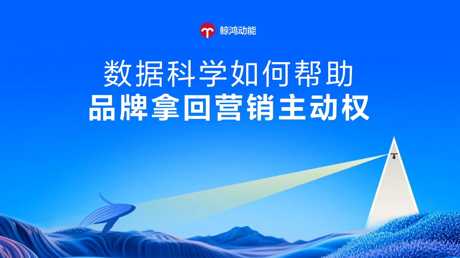 2025鲸鸿动能品牌沙龙活动资料