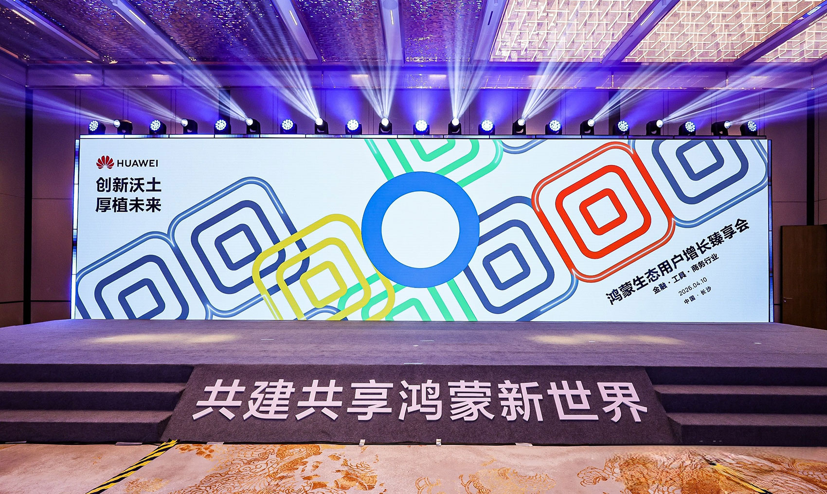 鸿蒙生态用户增长臻享会落地长沙，鲸鸿动能发布金融、工具、商务行业解决方案