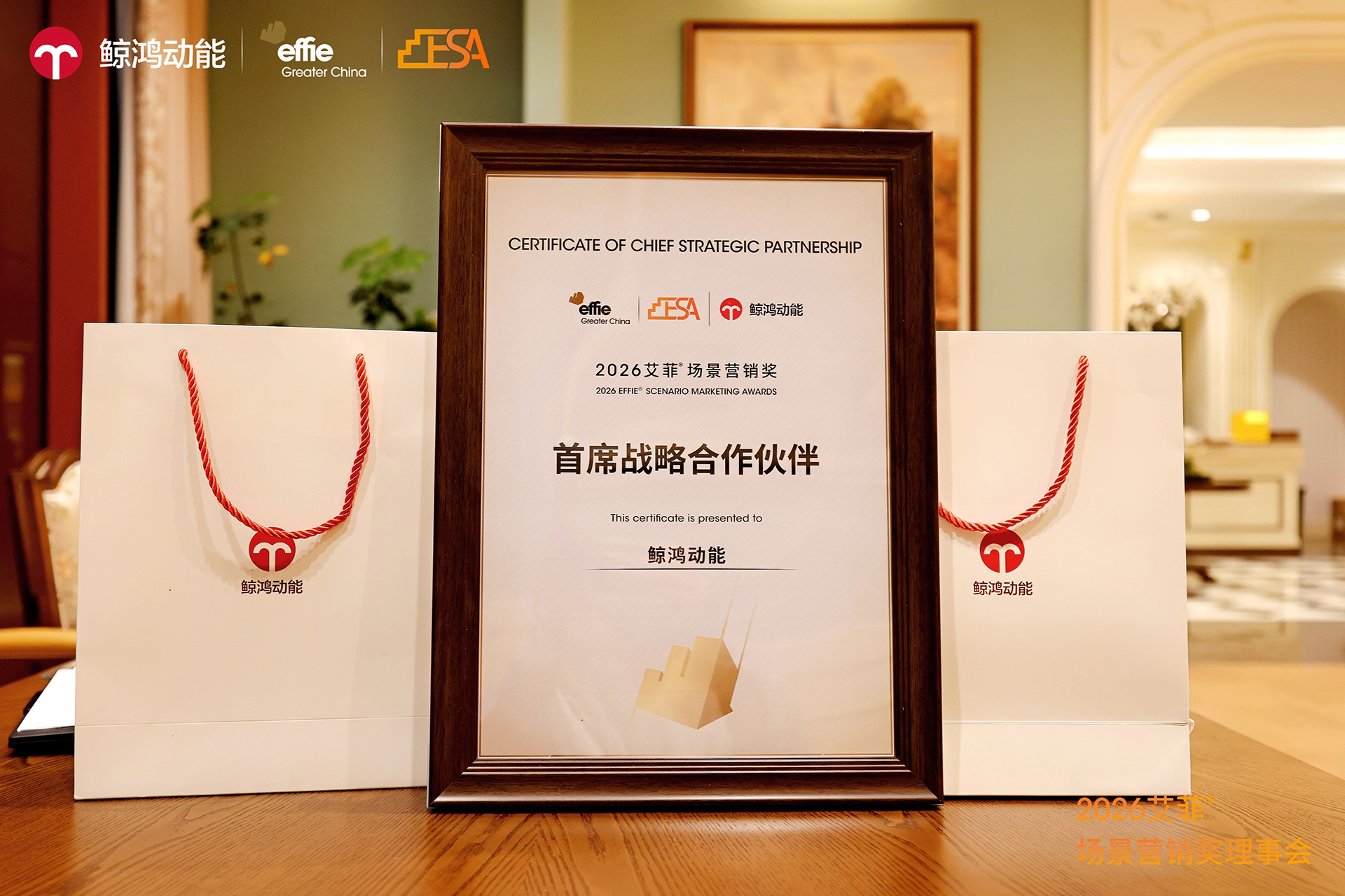 2026艾菲场景营销奖理事会在沪举办 鲸鸿动能以