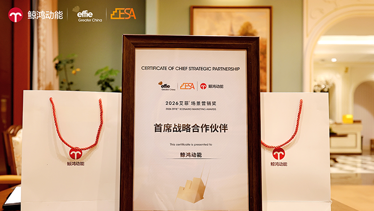 2026艾菲场景营销奖理事会在沪举办 鲸鸿动能以“主动式营销”体系深化行业共建