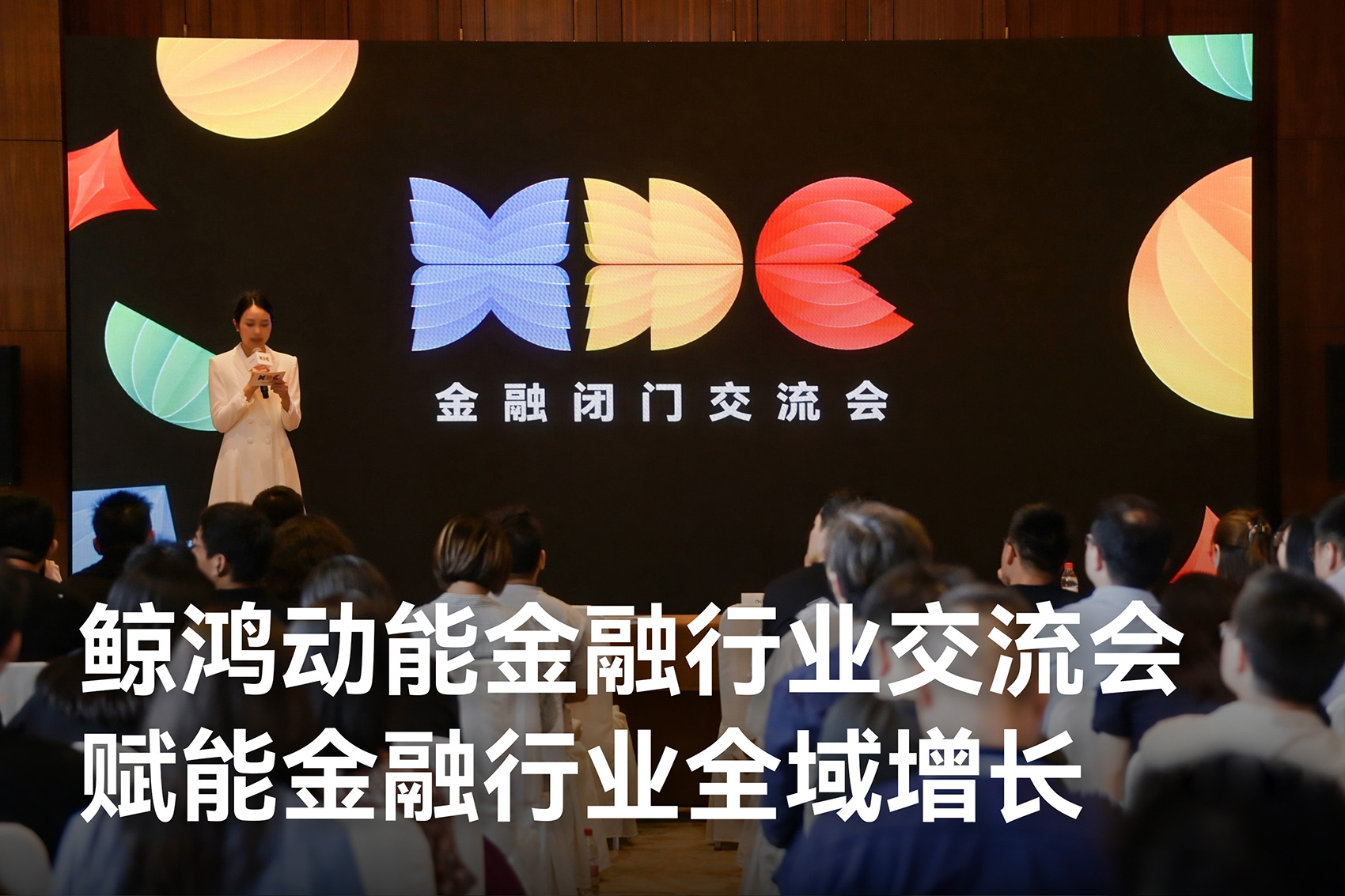 HDC 2026：鲸鸿动能以主动式营销破局，赋能金融行业全域增长 鲸鸿动能金融行业交流会：以主动式营销框架，破解保险、信贷、券商差异化难题