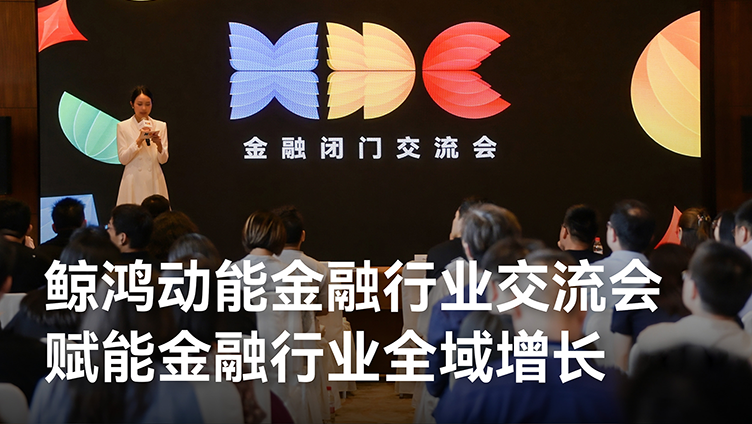 鲸鸿动能金融行业交流会：以主动式营销框架，破解保险、信贷、券商差异化难题
