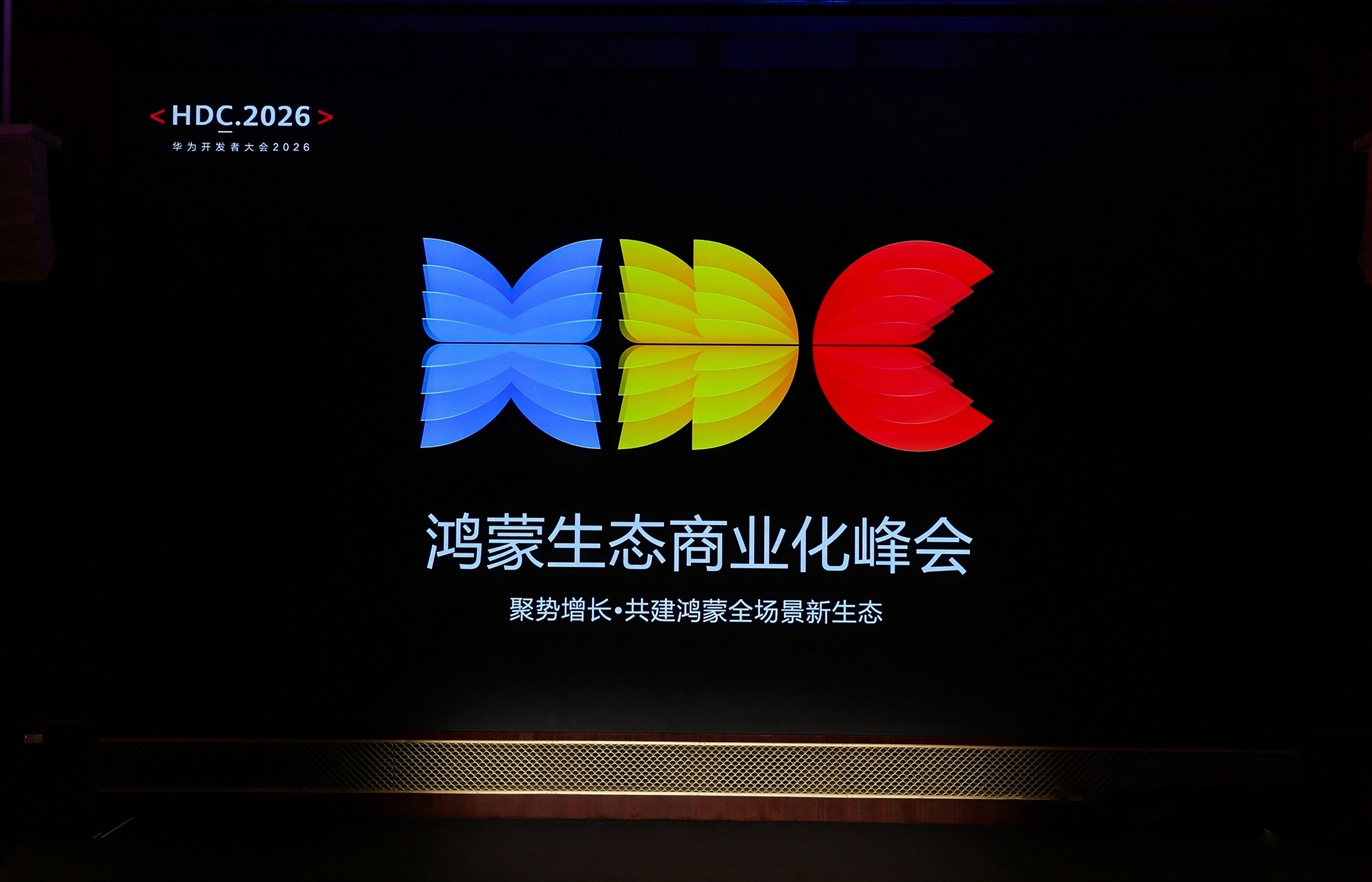 HDC 2026：鸿蒙生态商业化峰会及多场分论坛，系统拆解主动式营销与行业纵深实践
