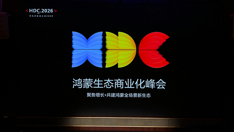 HDC 2026：鸿蒙生态商业化峰会及多场分论坛，系统拆解主动式营销与行业纵深实践