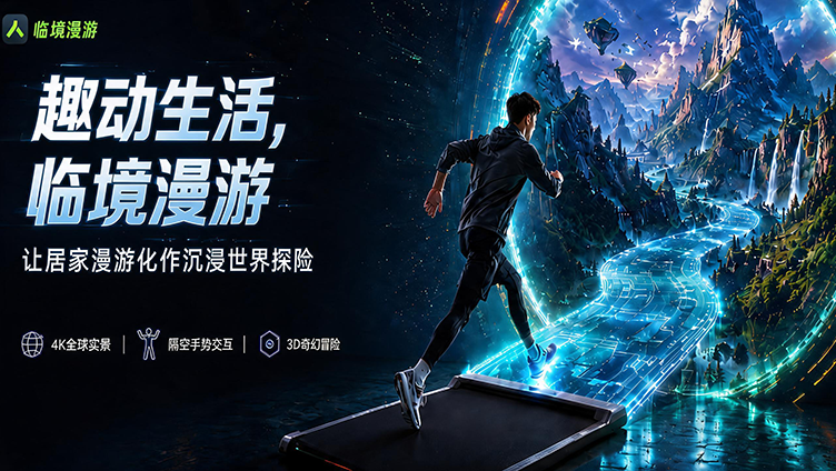 聚焦HDC 2026：临境漫游深度绑定鸿蒙，用“专一”换极致体验
