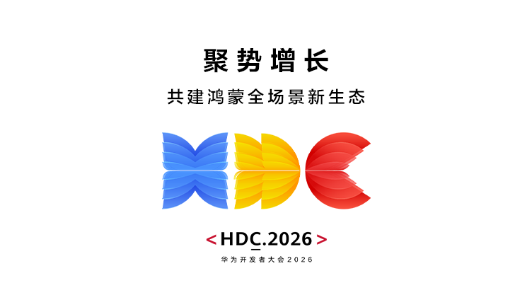 一图读懂HDC 2026 鸿蒙生态商业化峰会