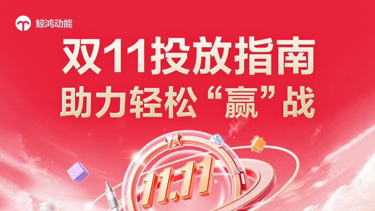 双11来袭，鲸鸿动能拿量指南助力轻松“赢战”