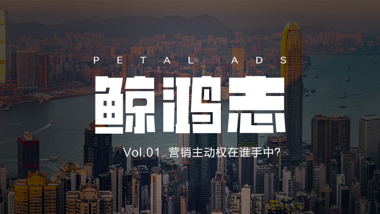 为什么品牌越来越被动？｜鲸鸿志