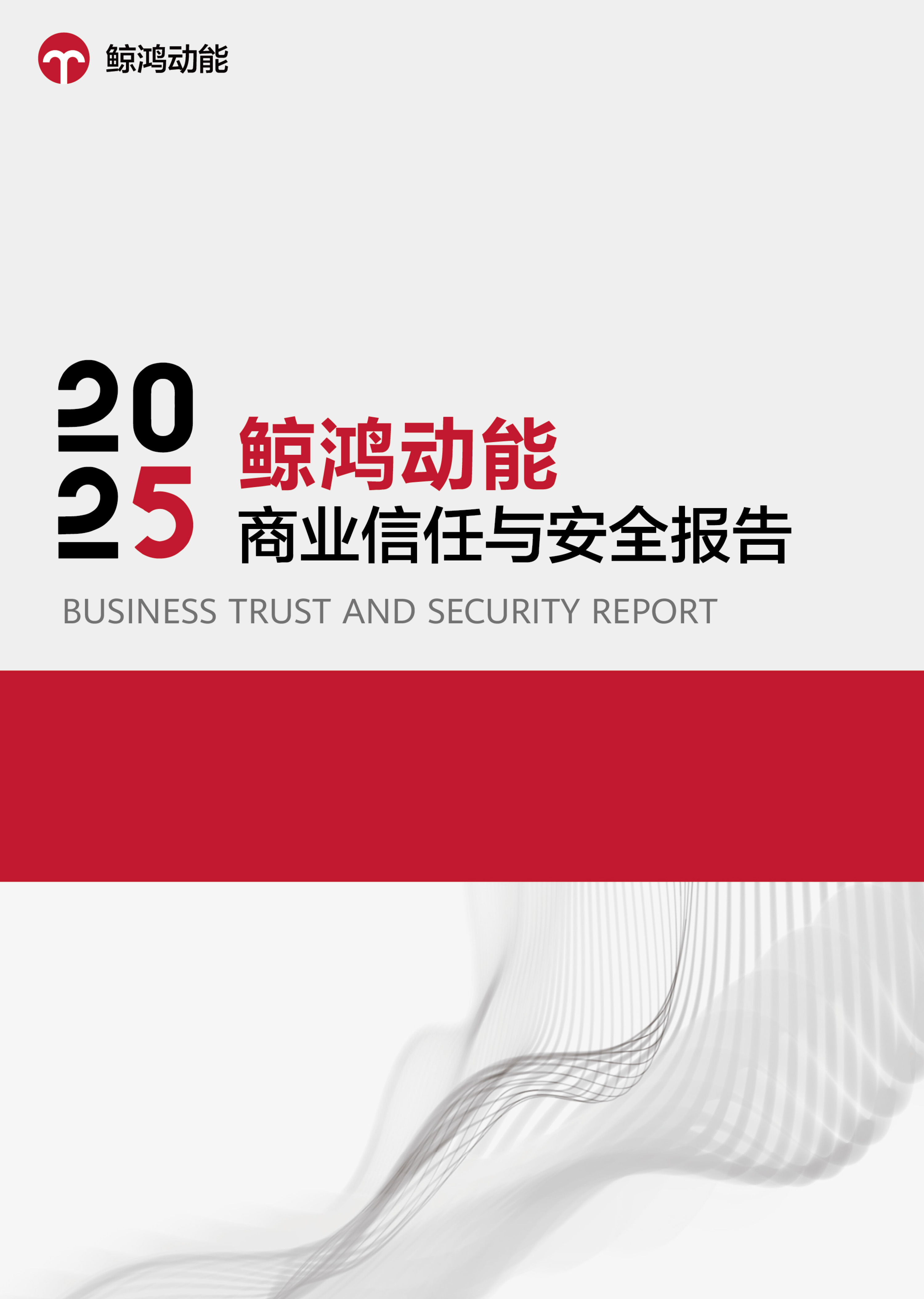 鲸鸿动能2025商业信任与安全报告
