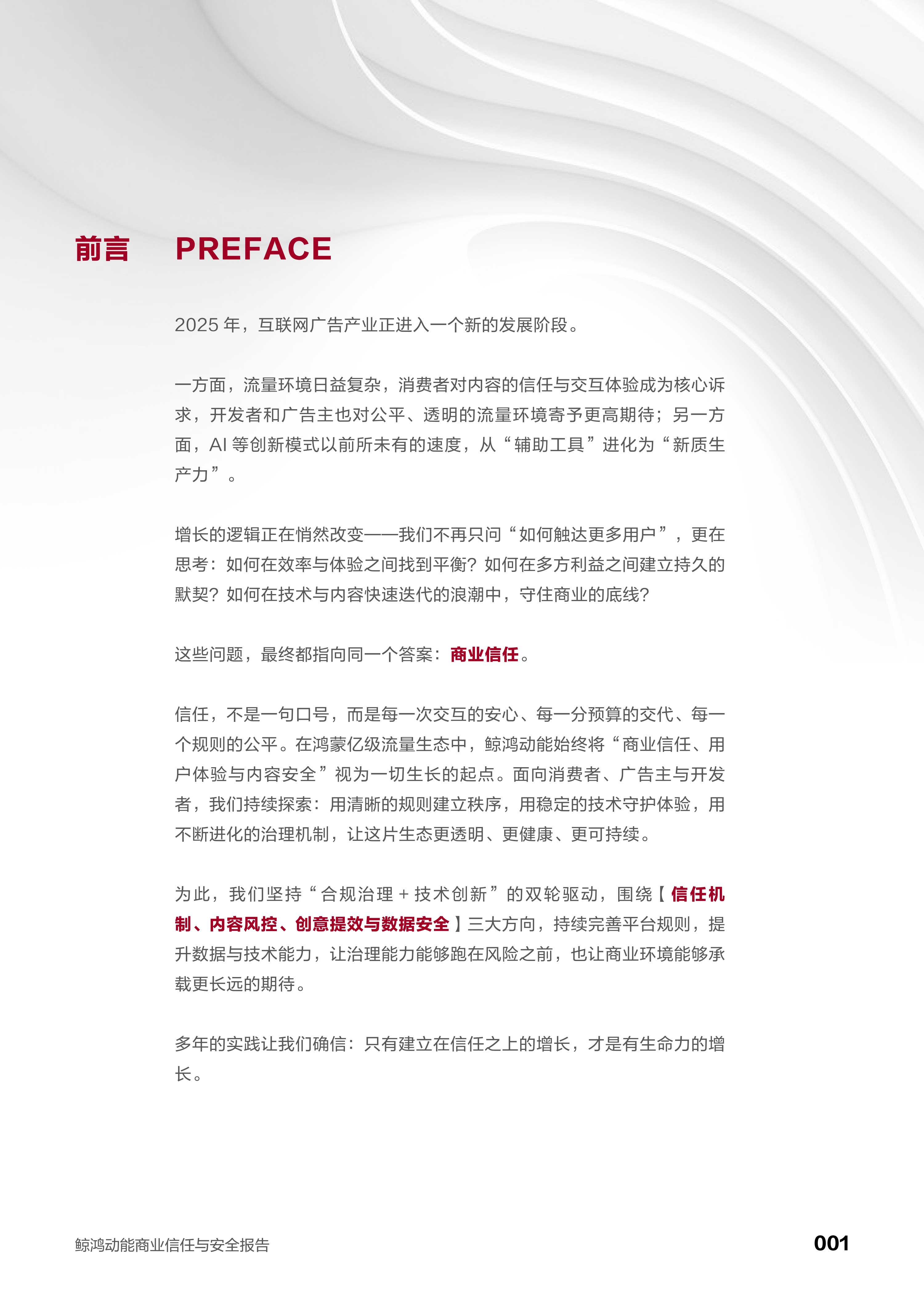 鲸鸿动能2025商业信任与安全报告