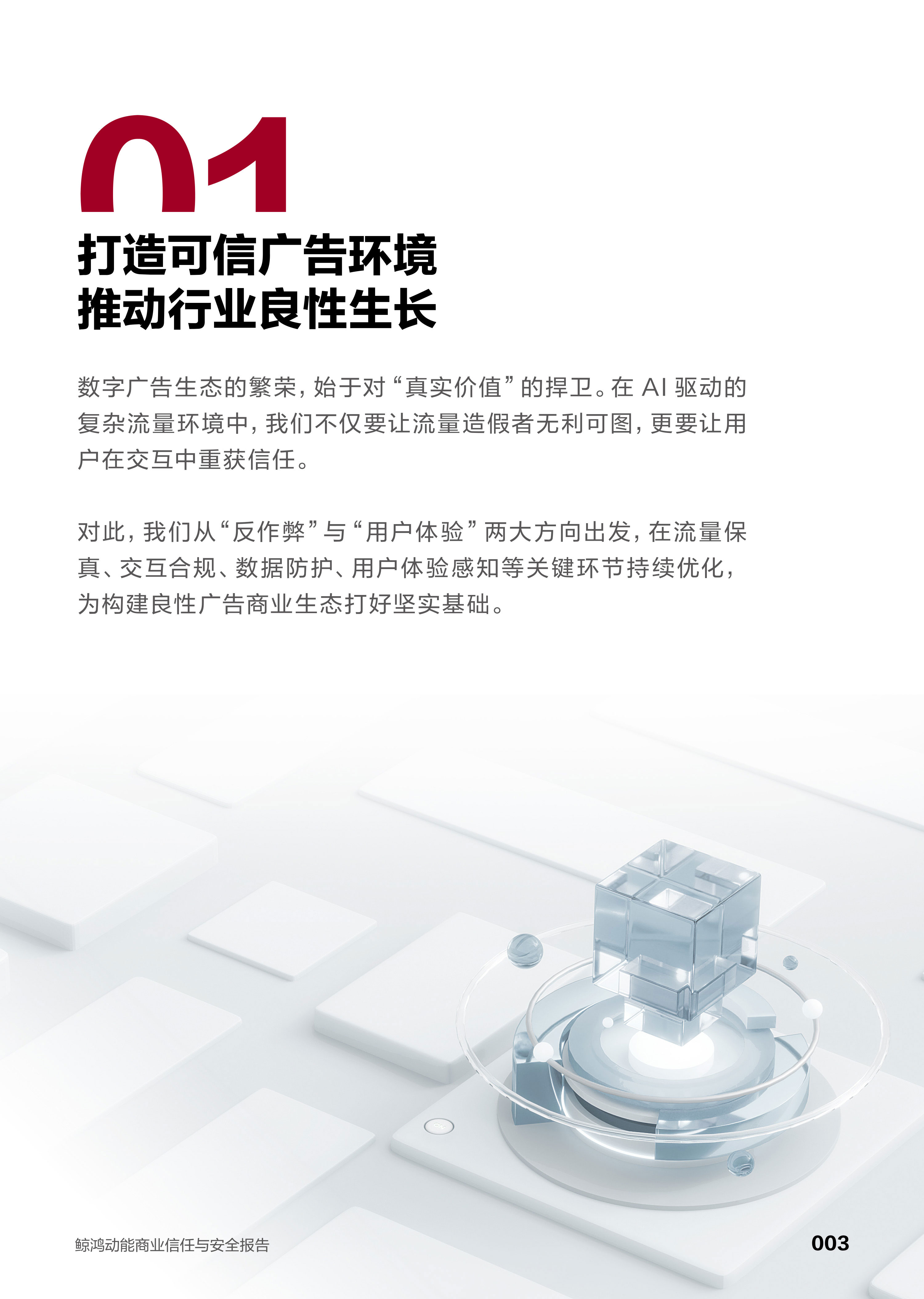 鲸鸿动能2025商业信任与安全报告