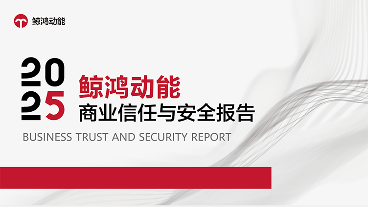 鲸鸿动能2025商业信任与安全报告