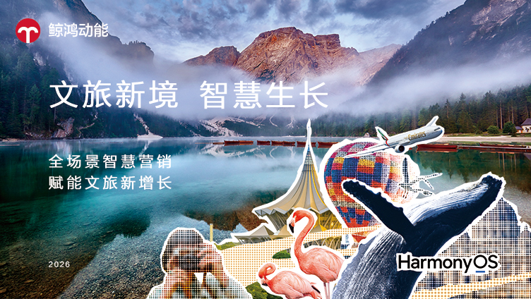 鲸鸿动能智慧文旅营销手册