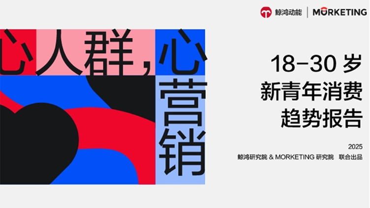 18-30岁新青年消费趋势报告