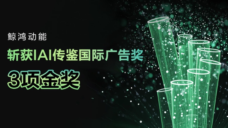 鲸鸿动能斩获IAI传鉴国际广告奖3项金奖