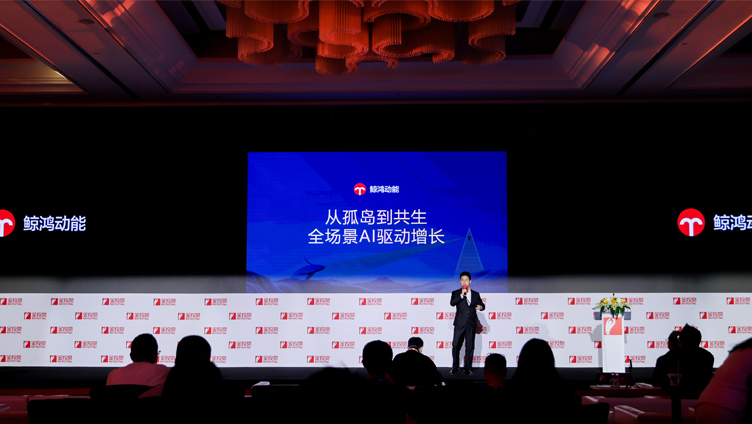 2025金投赏鲸鸿动能专场：从孤岛到共生，全场景AI驱动增长